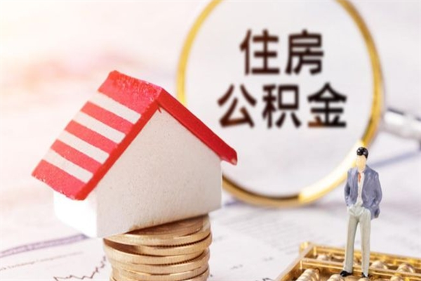 贵阳辞职了住房公积金怎么领取（辞职了住房公积金怎么取出来）