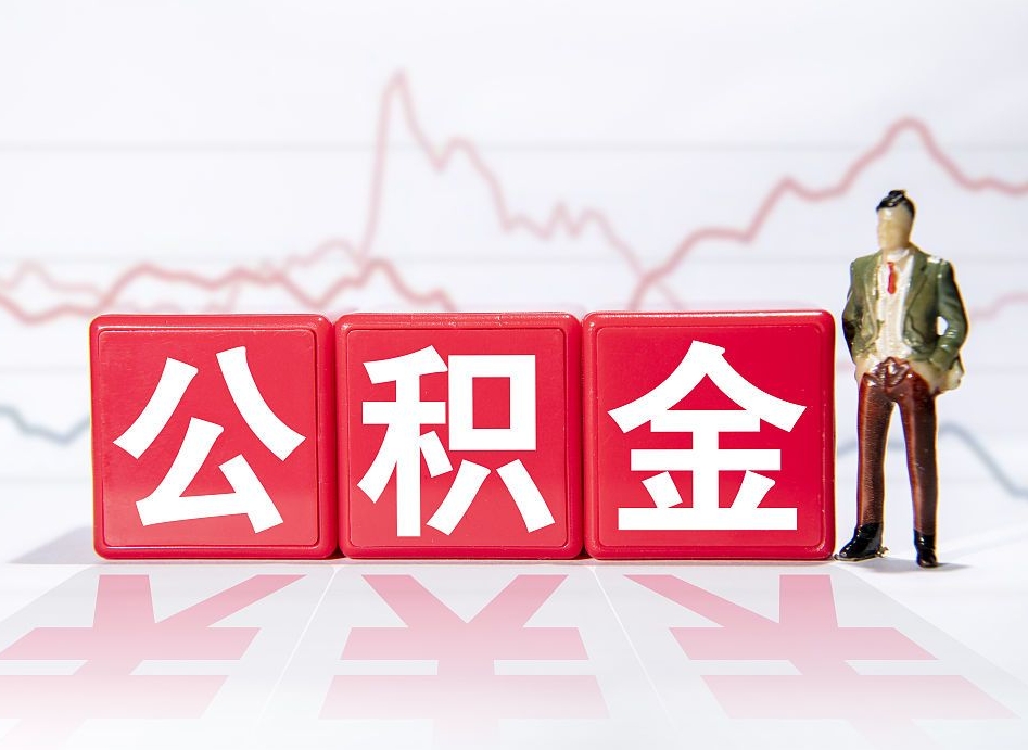 贵阳公积金取（取公积金最简单的办法）