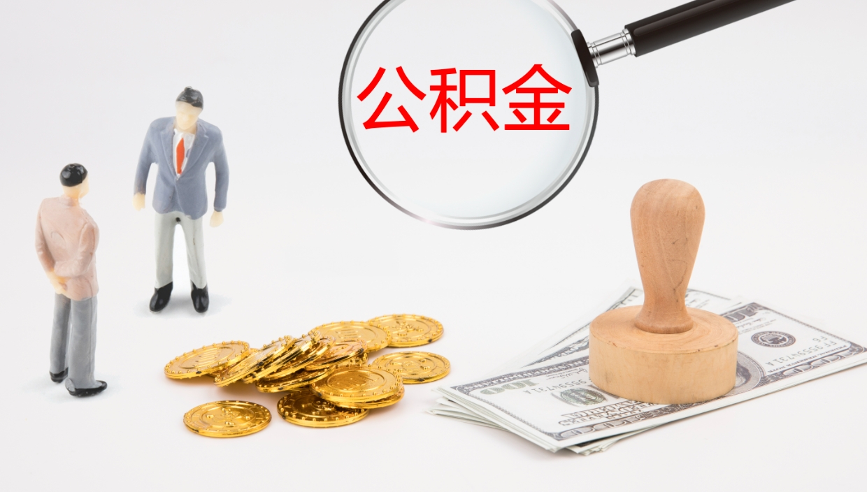 贵阳在职人员如何取公积金（在职的怎么取公积金）